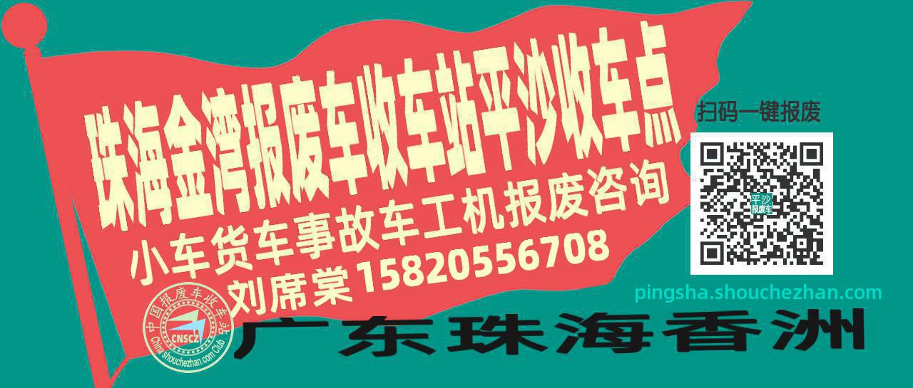 珠海金湾报废车收车站平沙收车点